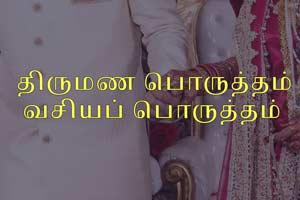 திருமண பொருத்தம் - vasya porutham